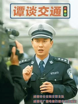 谭谈交通(2005) | 小鸡影视