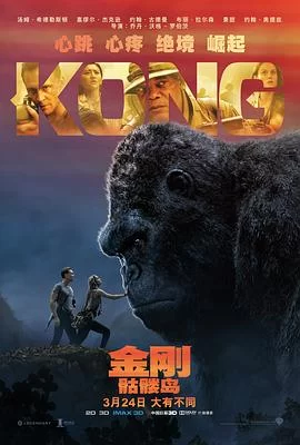 金刚：骷髅岛(2017) | 小鸡影视