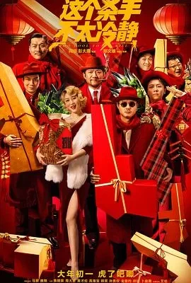 这个杀手不太冷静(2022) | 小鸡影视
