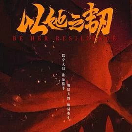以她之韧(2025) | 小鸡影视