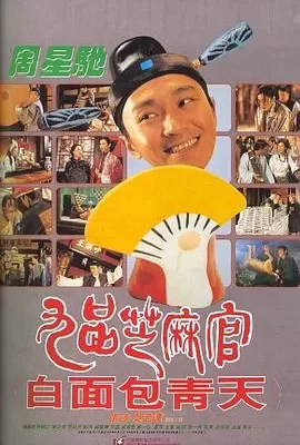 九品芝麻官(1994) | 小鸡影视