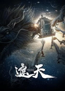 遮天(2023) | 小鸡影视