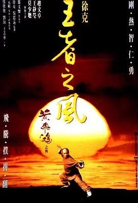 黄飞鸿之四：王者之风(1993) | 小鸡影视