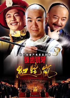 铁齿铜牙纪晓岚(2001) | 小鸡影视