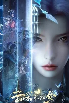 云深不知梦(2025) | 小鸡影视