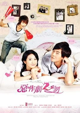 恶作剧2吻(2007) | 小鸡影视