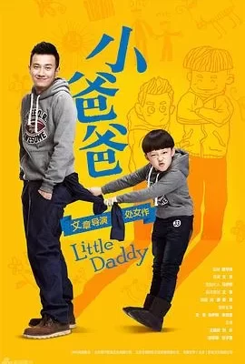 小爸爸(2013) | 小鸡影视
