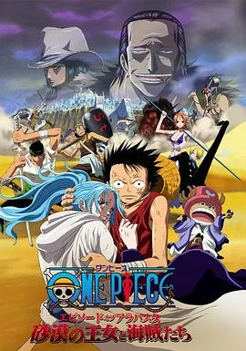 海贼王剧场版8：沙漠公主与海盗们(2007) | 小鸡影视
