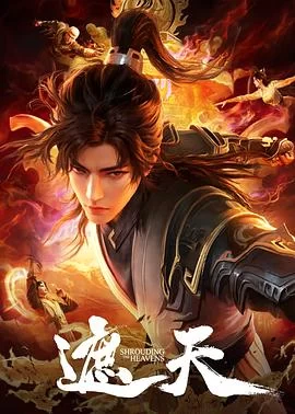 遮天(2025) | 小鸡影视