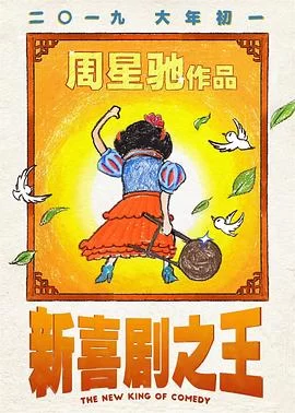 新喜剧之王(2019) | 小鸡影视