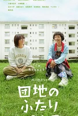 住宅区的两人(2024) | 小鸡影视