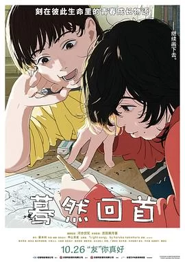 蓦然回首(2024) | 小鸡影视