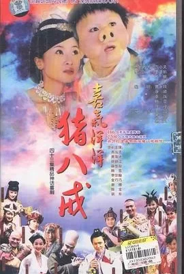 喜气洋洋猪八戒(2005) | 小鸡影视