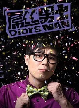 屌丝男士 第一季(2012) | 小鸡影视