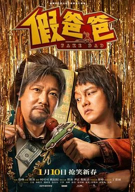 假爸爸(2025) | 小鸡影视