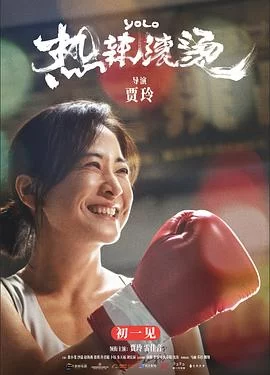 热辣滚烫(2024) | 小鸡影视