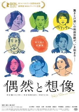 偶然与想象(2021) | 小鸡影视