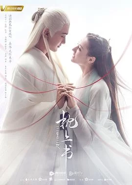 三生三世枕上书(2020) | 小鸡影视
