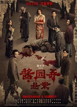 酱园弄·悬案(2024) | 小鸡影视