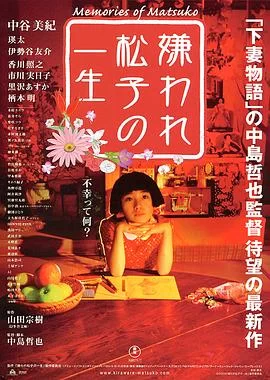 被嫌弃的松子的一生(2006) | 小鸡影视