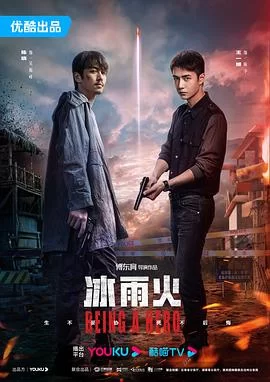 冰雨火(2022) | 小鸡影视