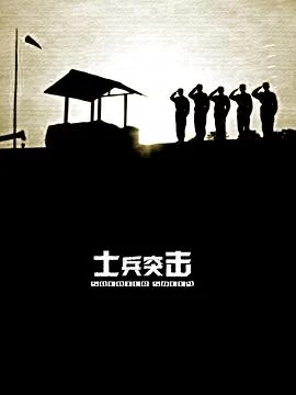 士兵突击(2006) | 小鸡影视