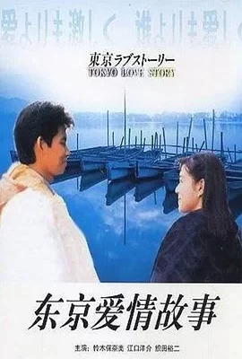 东京爱情故事(1991) | 小鸡影视