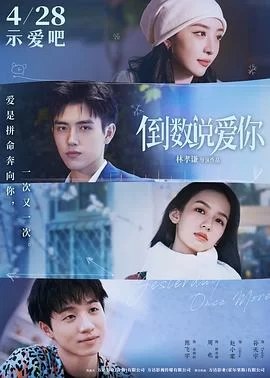 倒数说爱你(2023) | 小鸡影视