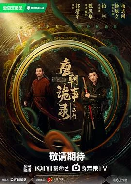 唐朝诡事录之西行(2024) | 小鸡影视