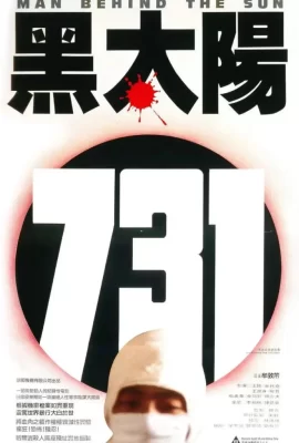 黑太阳731(1988) | 小鸡影视