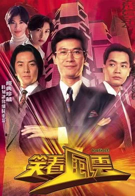 笑看风云(1994) | 小鸡影视