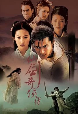 仙剑奇侠传(2005) | 小鸡影视