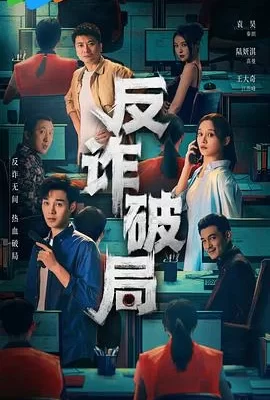 反诈破局(2025) | 小鸡影视