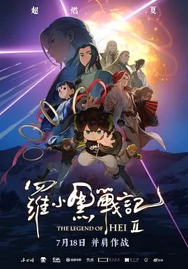 罗小黑战记2(2025) | 小鸡影视