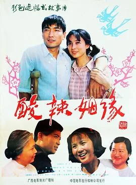 酸辣姻缘(1985) | 小鸡影视