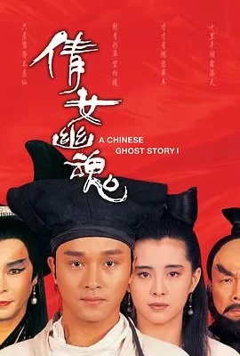倩女幽魂(1987) | 小鸡影视