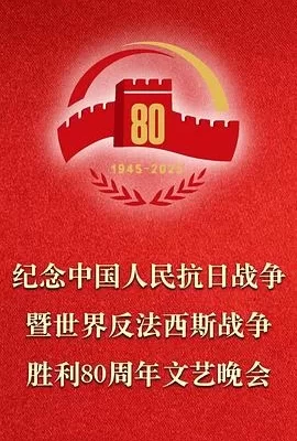 正义必胜——纪念中国人民抗日战争暨世界反法西斯战争胜利80周年文艺晚会(2025) | 小鸡影视