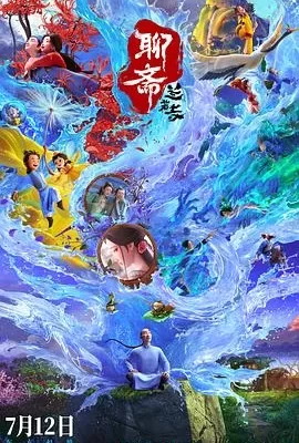 聊斋：兰若寺(2025) | 小鸡影视