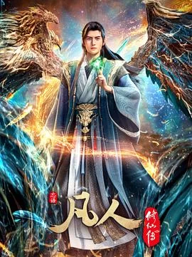 凡人修仙传：重返天南(2025) | 小鸡影视
