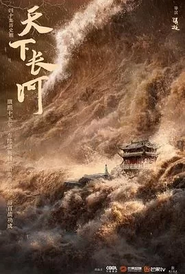天下长河(2022) | 小鸡影视