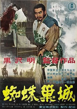 蜘蛛巢城(1957) | 小鸡影视
