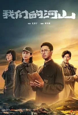 我们的河山(2025) | 小鸡影视