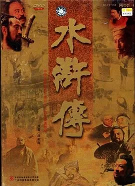 水浒传(1998) | 小鸡影视