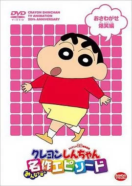 蜡笔小新(1992) | 小鸡影视