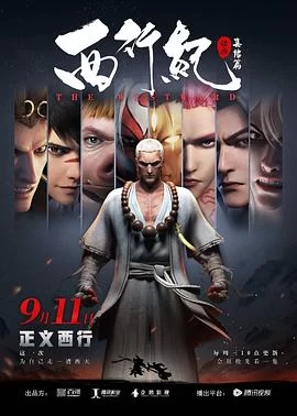 西行纪之集结篇(2019) | 小鸡影视
