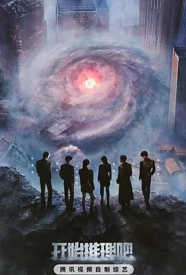 开始推理吧 第三季(2025) | 小鸡影视