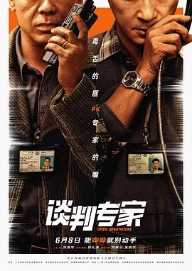 谈判专家(2024) | 小鸡影视