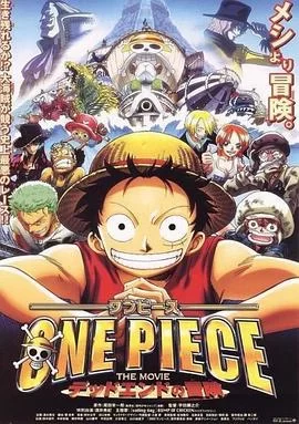 海贼王剧场版4：死亡尽头的冒险(2003) | 小鸡影视