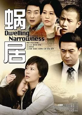 蜗居(2009) | 小鸡影视