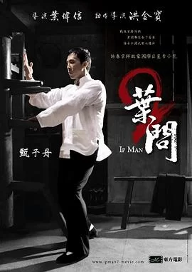 叶问2：宗师传奇(2010) | 小鸡影视